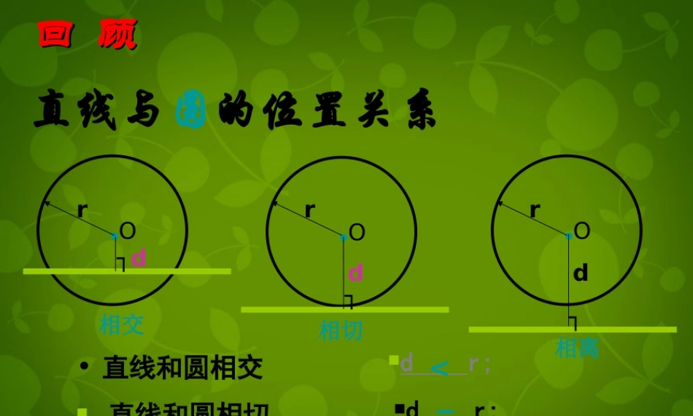 九年级数学上册 25 直线与圆的位置关系课件7 (新版)苏科版 课件
