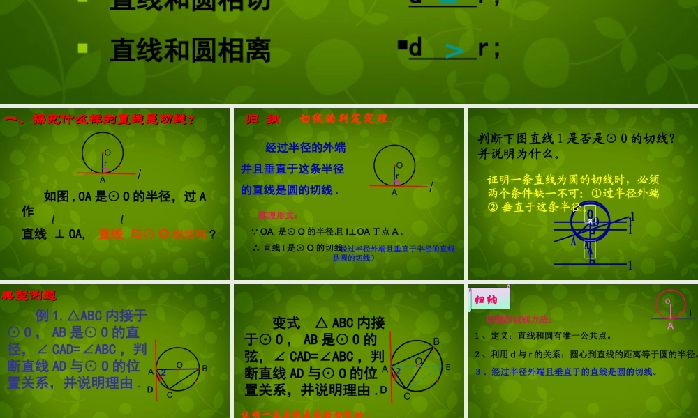 九年级数学上册 25 直线与圆的位置关系课件7 (新版)苏科版 课件