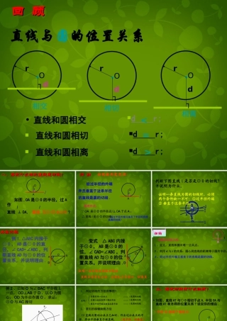 九年级数学上册 25 直线与圆的位置关系课件7 (新版)苏科版 课件