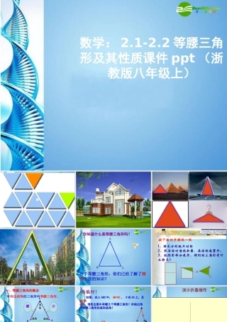 八年级数学上册 2.1-2.2等腰三角形及其性质课件 浙教版 课件