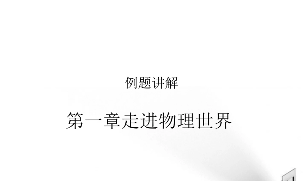 八年级物理上册 走进物理世界的例题讲解课件 沪科版 课件