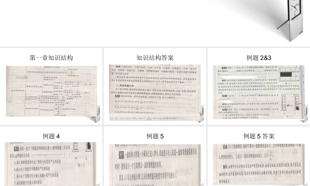 八年级物理上册 走进物理世界的例题讲解课件 沪科版 课件