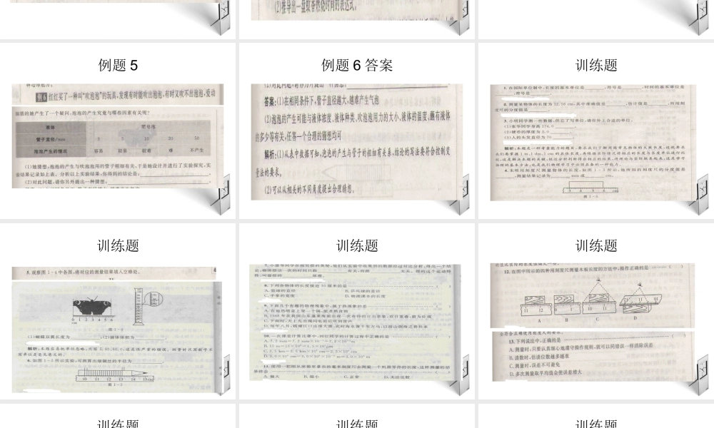 八年级物理上册 走进物理世界的例题讲解课件 沪科版 课件