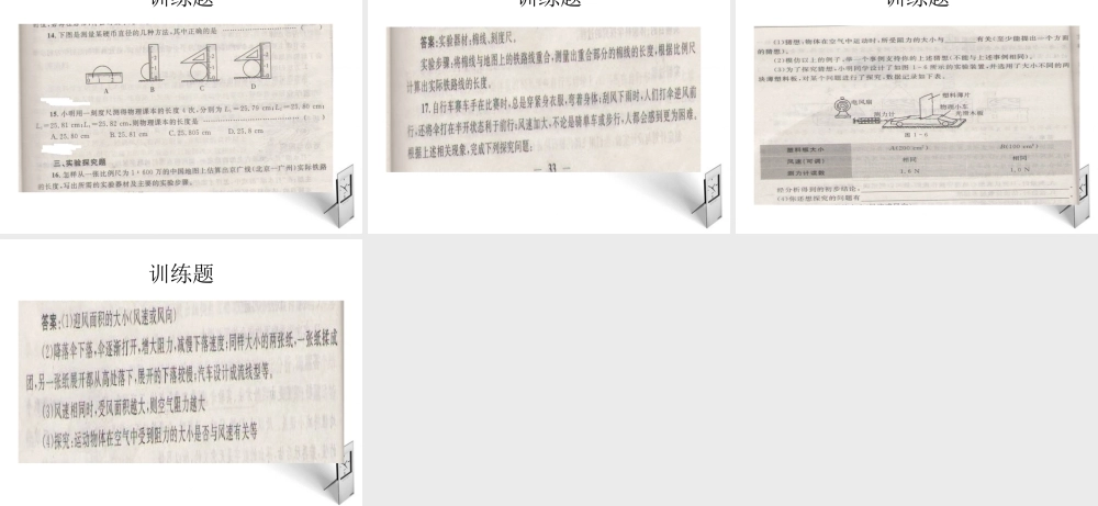 八年级物理上册 走进物理世界的例题讲解课件 沪科版 课件