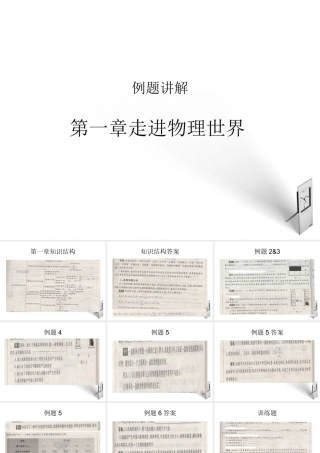 八年级物理上册 走进物理世界的例题讲解课件 沪科版 课件