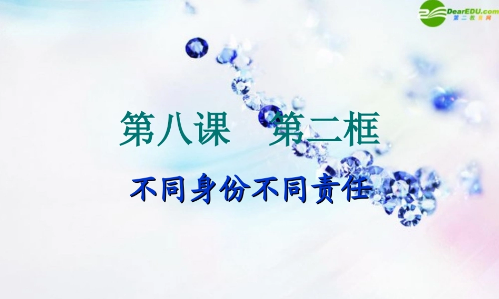 八年级政治上册 第八课不同身份 不同责任课件 苏教版 课件
