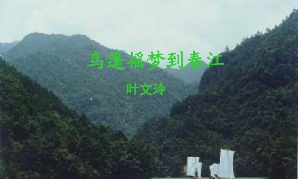 九年级语文上册 第6课(乌篷摇梦到春江)课件 鄂教版 课件