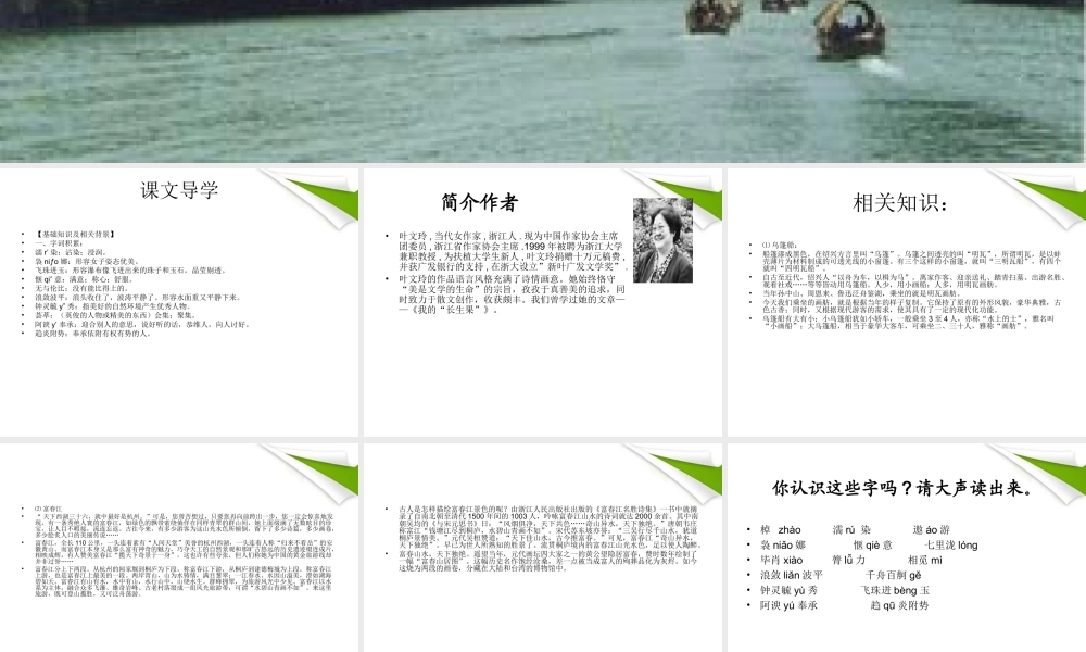 九年级语文上册 第6课(乌篷摇梦到春江)课件 鄂教版 课件