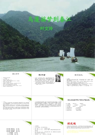 九年级语文上册 第6课(乌篷摇梦到春江)课件 鄂教版 课件