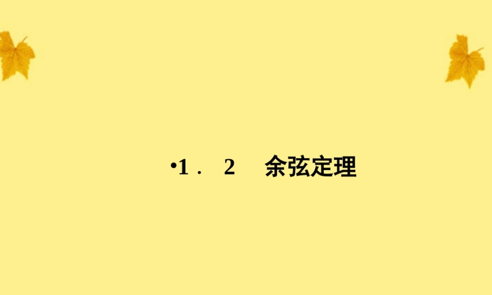 数学 2-1-2余弦定理精品课件同步导学 北师大版必修5 课件