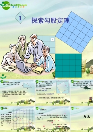 八年级数学上册 16.1勾股定理(D)课件 冀教版 课件