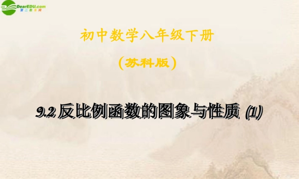八年级数学下册 反比例函数的图象与性质课件 苏科版 课件