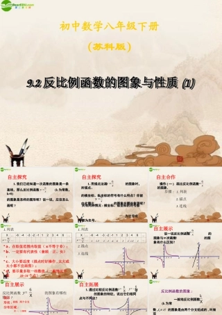 八年级数学下册 反比例函数的图象与性质课件 苏科版 课件