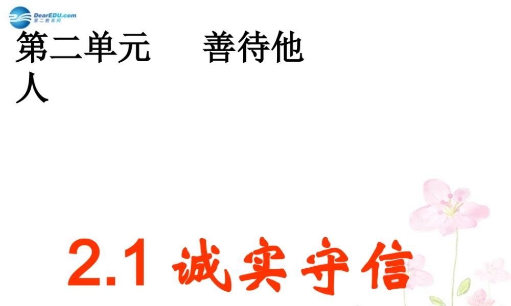 八年级政治上册 2.1 诚实守信课件1 粤教版 课件