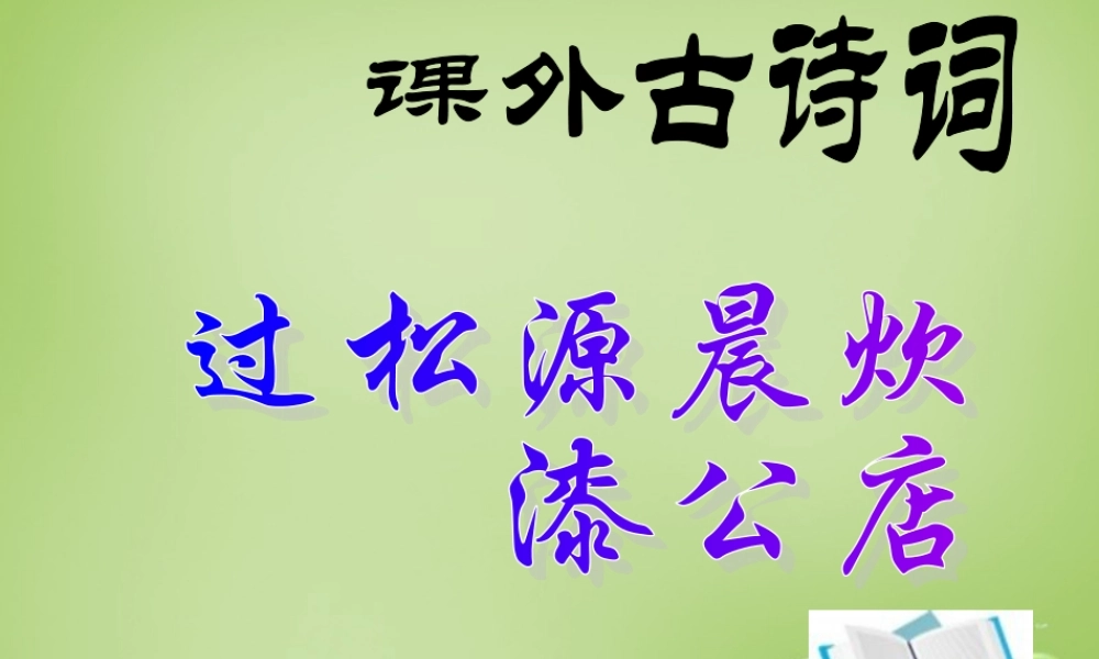 中学七年级语文上册 必背古诗(过松源晨炊漆公店)课件 (新版)新人教版 课件