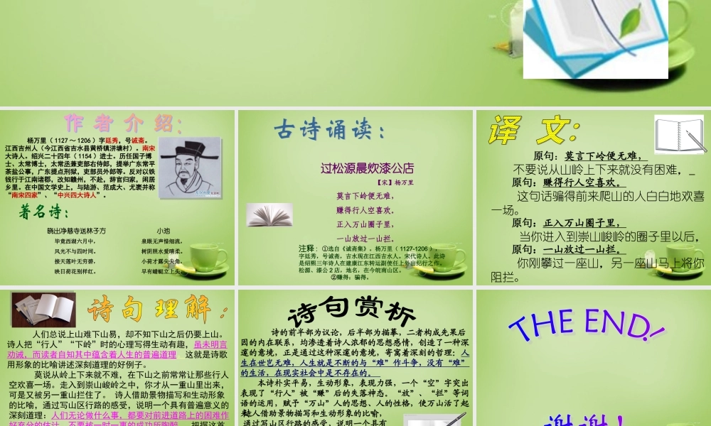 中学七年级语文上册 必背古诗(过松源晨炊漆公店)课件 (新版)新人教版 课件