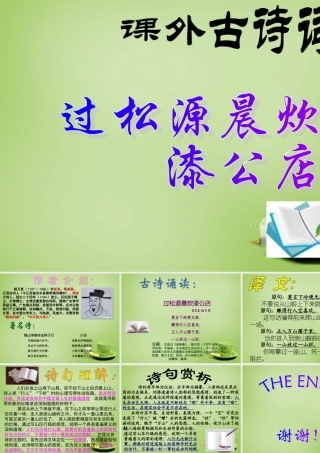 中学七年级语文上册 必背古诗(过松源晨炊漆公店)课件 (新版)新人教版 课件