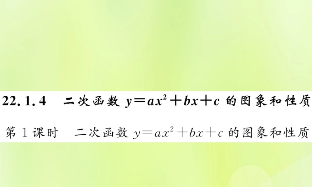 九年级数学上册 第二十二章 二次函数 221 二次函数的图象和性质 2214 第1课时 二次函数yax2bxc的图象和性质课件 (新版)新人教版 课件