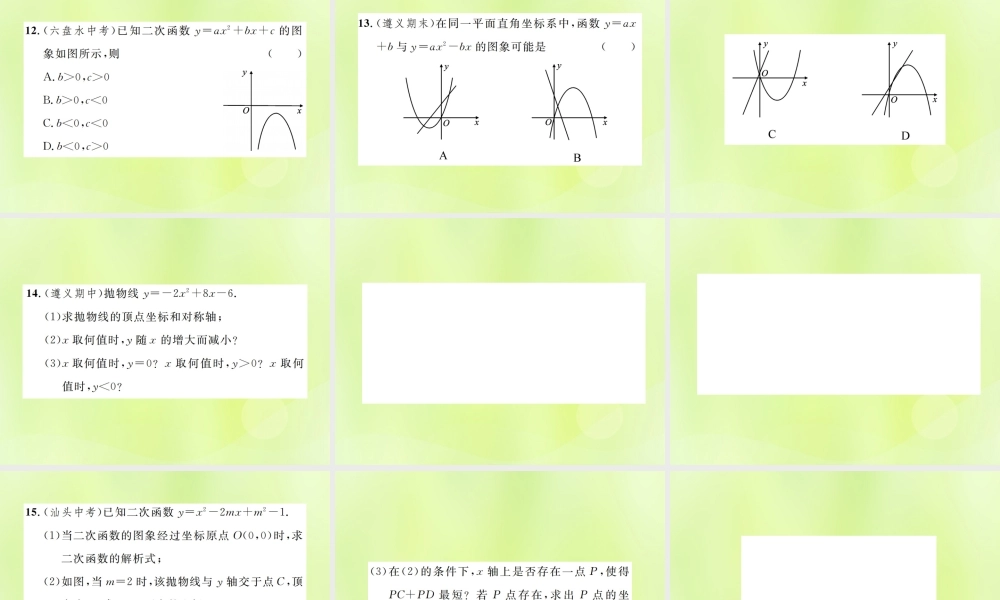 九年级数学上册 第二十二章 二次函数 221 二次函数的图象和性质 2214 第1课时 二次函数yax2bxc的图象和性质课件 (新版)新人教版 课件