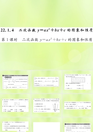 九年级数学上册 第二十二章 二次函数 221 二次函数的图象和性质 2214 第1课时 二次函数yax2bxc的图象和性质课件 (新版)新人教版 课件