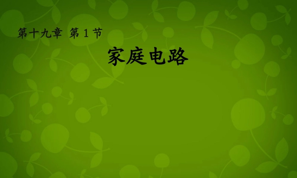 九年级物理全册 191 家庭电路课件 (新版)新人教版 课件