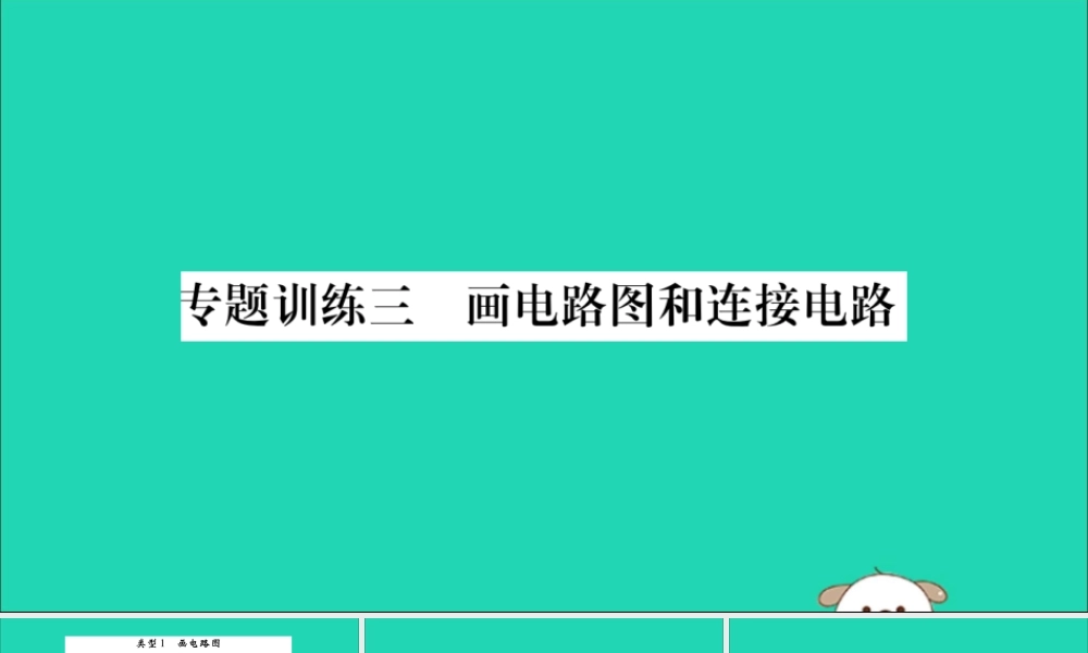 九年级物理全册 第十五章 电流和电路 专题训练三 画电路图和连接电路课件 (新版)新人教版 课件