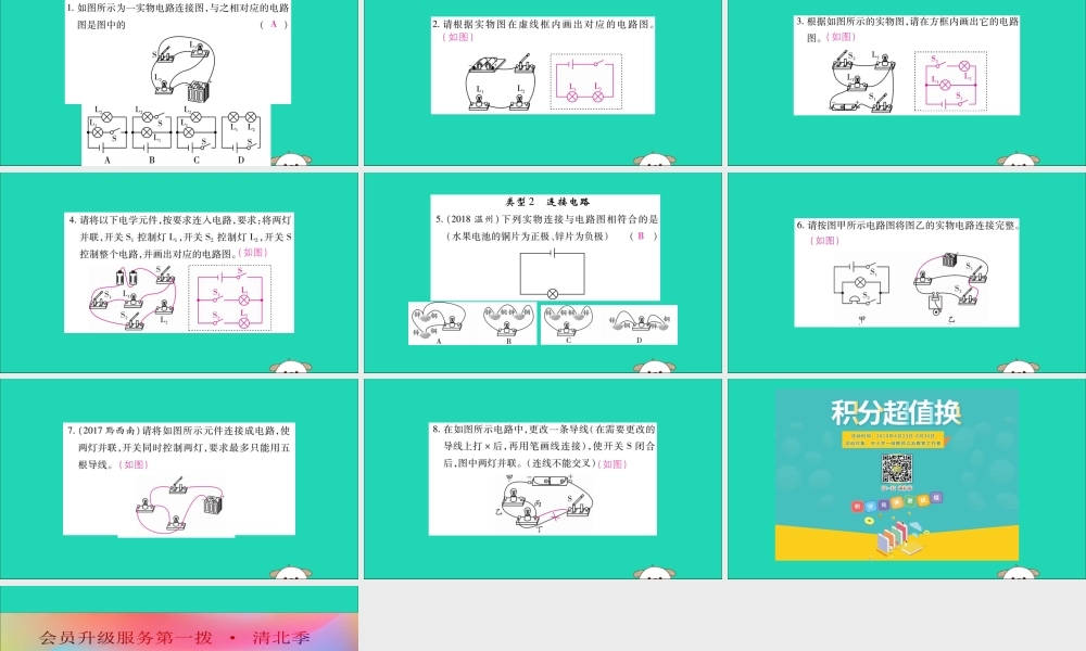 九年级物理全册 第十五章 电流和电路 专题训练三 画电路图和连接电路课件 (新版)新人教版 课件