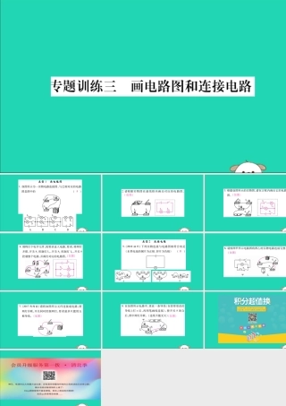 九年级物理全册 第十五章 电流和电路 专题训练三 画电路图和连接电路课件 (新版)新人教版 课件