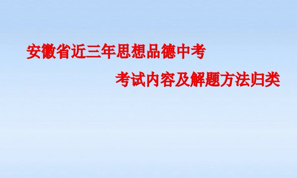中考政治 考试内容及解题方法归纳课件