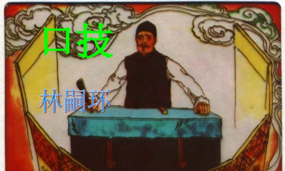 中学七年级语文下册(口技)课件 新人教版 课件