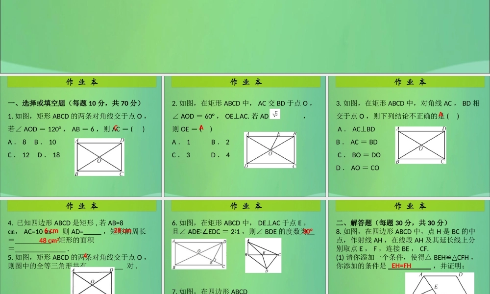 九年级数学上册 第1章 特殊的平行四边形 第6课时 矩形的性质与判定(3)(课后作业)习题课件 (新版)北师大版 课件