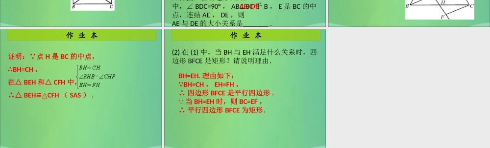 九年级数学上册 第1章 特殊的平行四边形 第6课时 矩形的性质与判定(3)(课后作业)习题课件 (新版)北师大版 课件