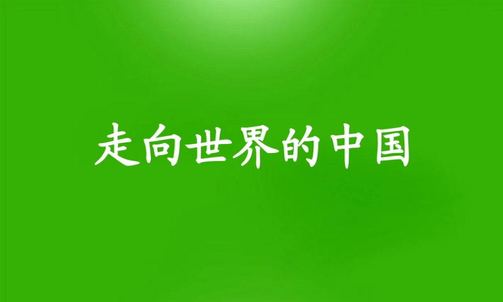 八年级地理 (走向世界的中国)课件 人教新课标版 课件