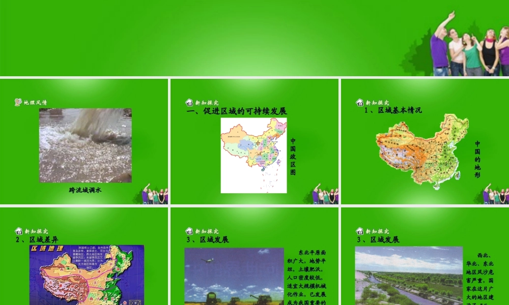 八年级地理 (走向世界的中国)课件 人教新课标版 课件