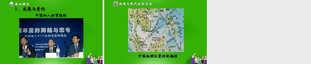 八年级地理 (走向世界的中国)课件 人教新课标版 课件