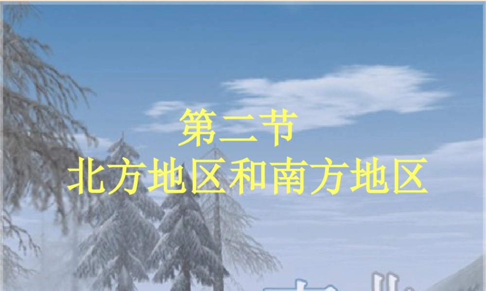 八年级地理南方地区和北方地区课件 新课标 人教版 课件