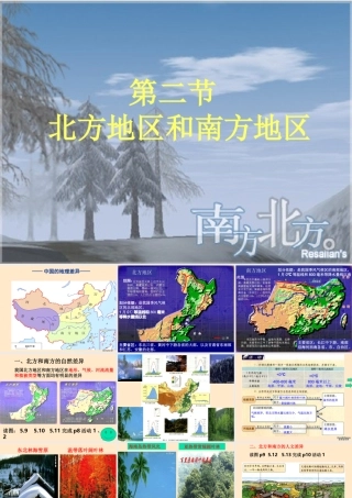 八年级地理南方地区和北方地区课件 新课标 人教版 课件