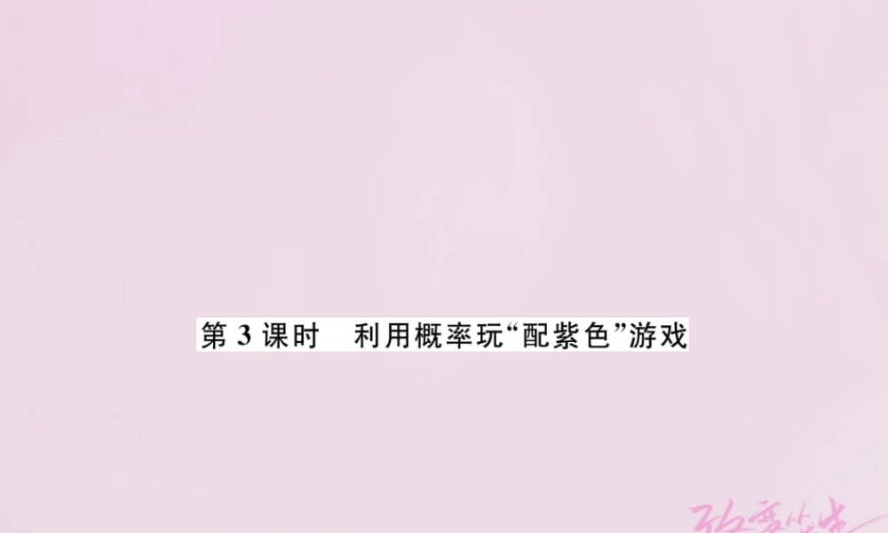 九年级数学上册 31 用树状图或表格求概率 第3课时 利用概率玩 配紫色 游戏练习课件 (新版)北师大版 课件