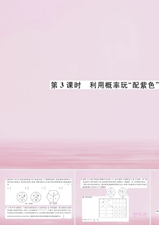 九年级数学上册 31 用树状图或表格求概率 第3课时 利用概率玩 配紫色 游戏练习课件 (新版)北师大版 课件