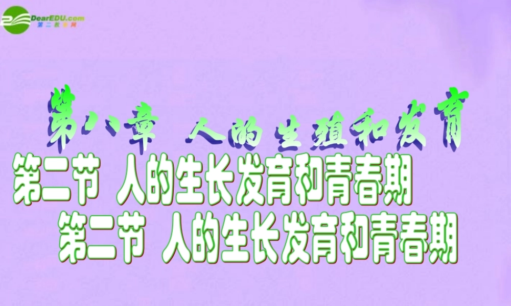 七年级生物下册 8.2人的生长发育和青春期课件 苏教版 课件
