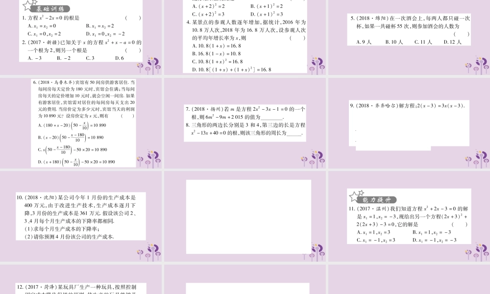 中考数学复习 第一轮 考点系统复习 第2章 方程(组)与不等式(组)第2节 一元二次方程及其应用习题课件