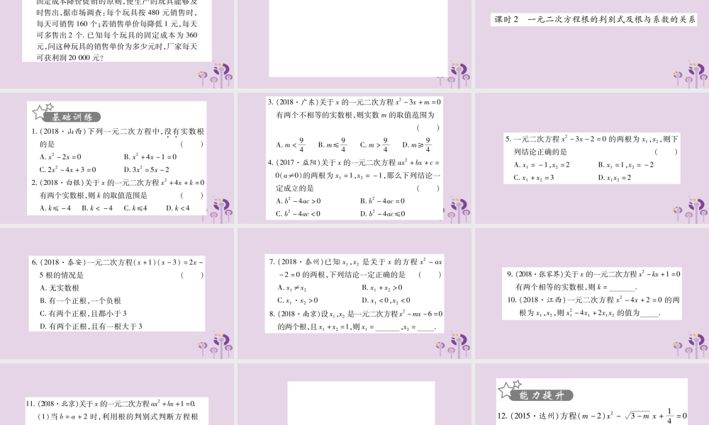 中考数学复习 第一轮 考点系统复习 第2章 方程(组)与不等式(组)第2节 一元二次方程及其应用习题课件