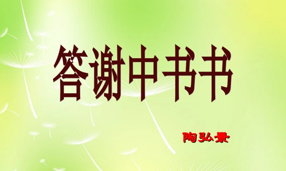 八年级语文上册 27(短文两篇)课件 新人教版 课件