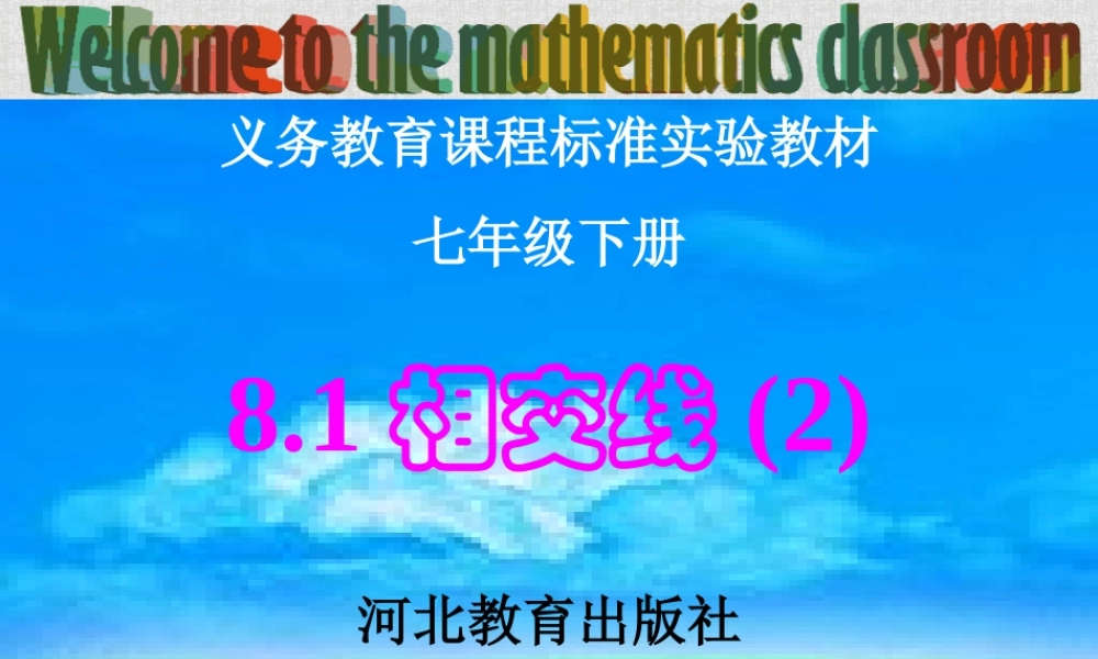 七年级数学下册 8.1相交线(2)课件 冀教版 课件