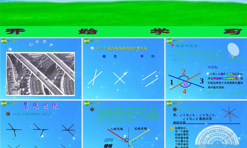 七年级数学下册 8.1相交线(2)课件 冀教版 课件