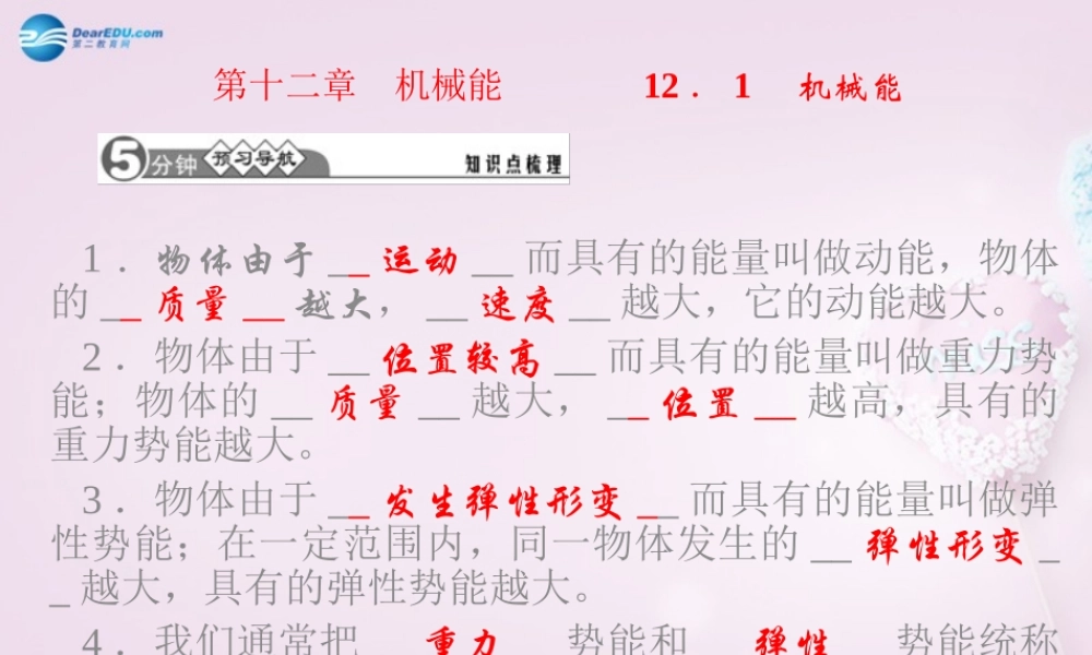 八年级物理下册 第十二章 机械能课件 (新版)教科版 课件