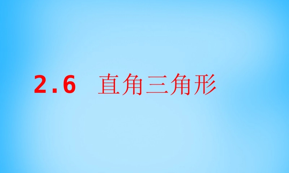 中学八年级数学上册 2.6 直角三角形课件 (新版)浙教版 课件