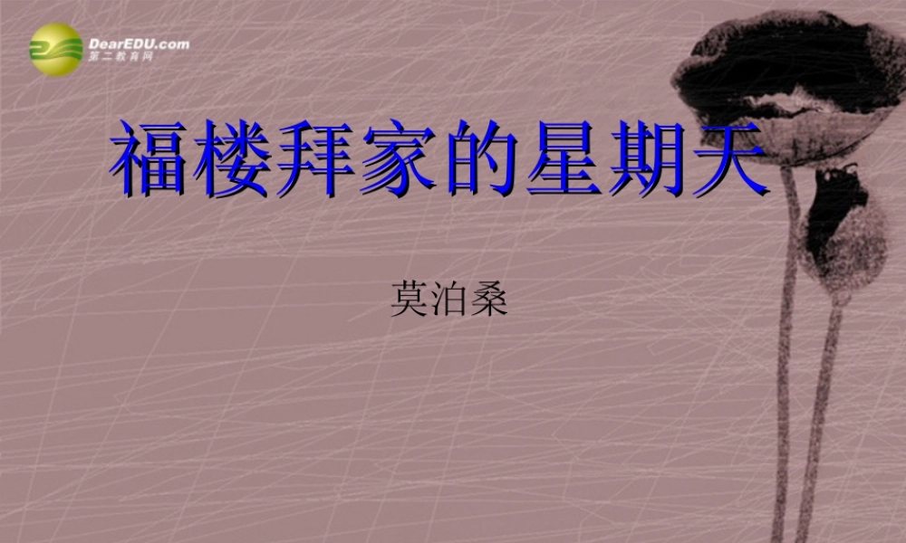 中学七年级语文下册(第14课 福楼拜家的星期天)课件 新人教版 课件