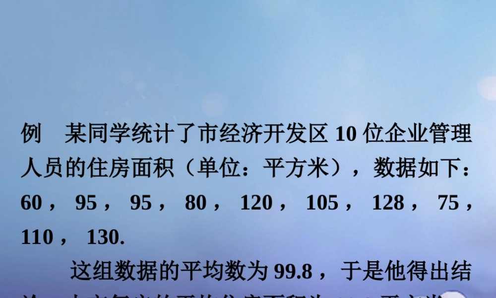 九年级数学上册 51 总体平均数与方差的估计注意素材 (新版)湘教版 素材