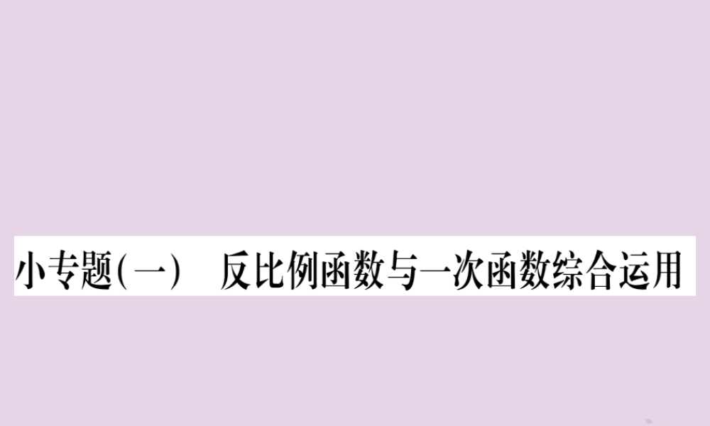 九年级数学上册 第1章 反比例函数 小专题(1)反比例函数与一次函数综合运用作业课件 (新版)湘教版 课件